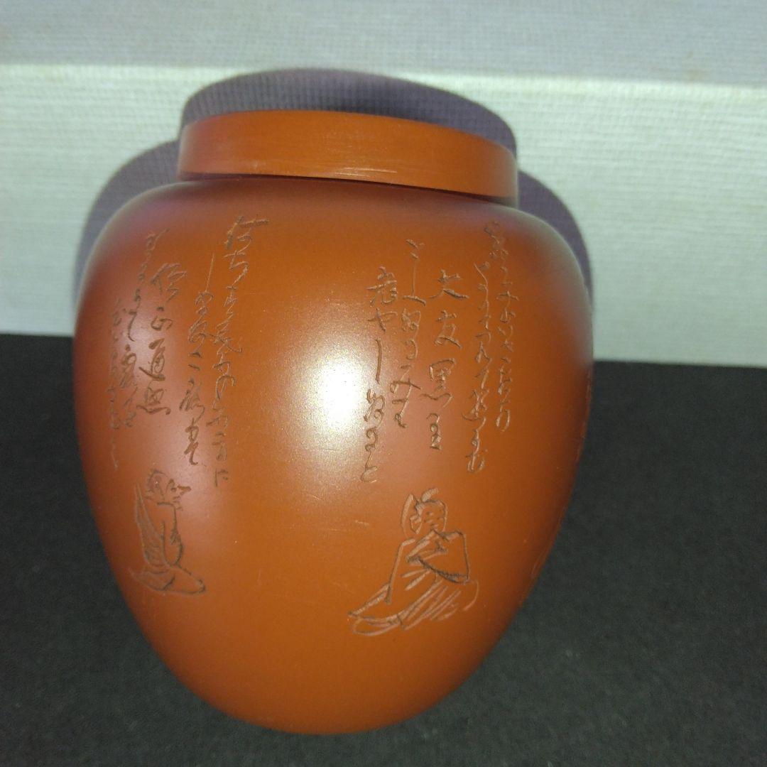 茶入　煎茶　朱泥茶壺　水上暁山