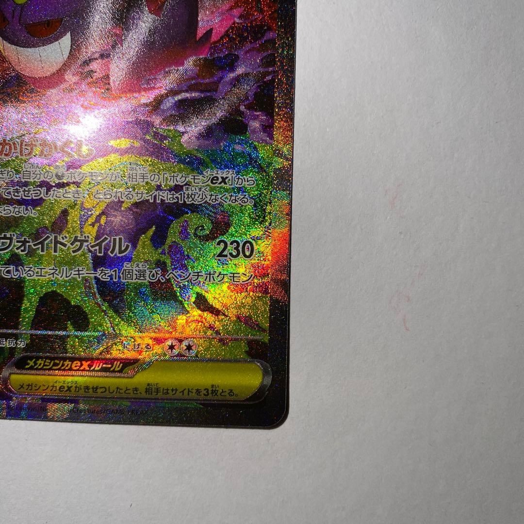 ポケモンカード MEGAドリームex メガゲンガーex SAR 即日発送可能