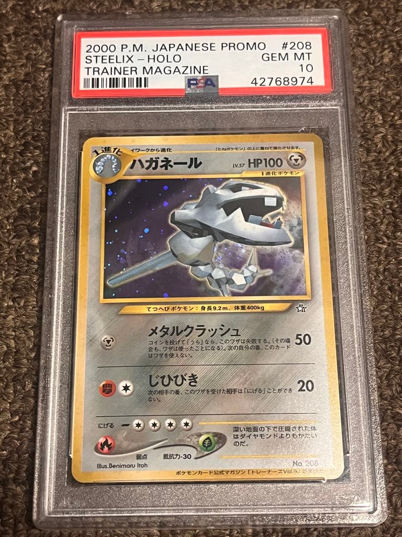 PSA10 ハガネール 旧裏 ポケモンカードトレーナーズ