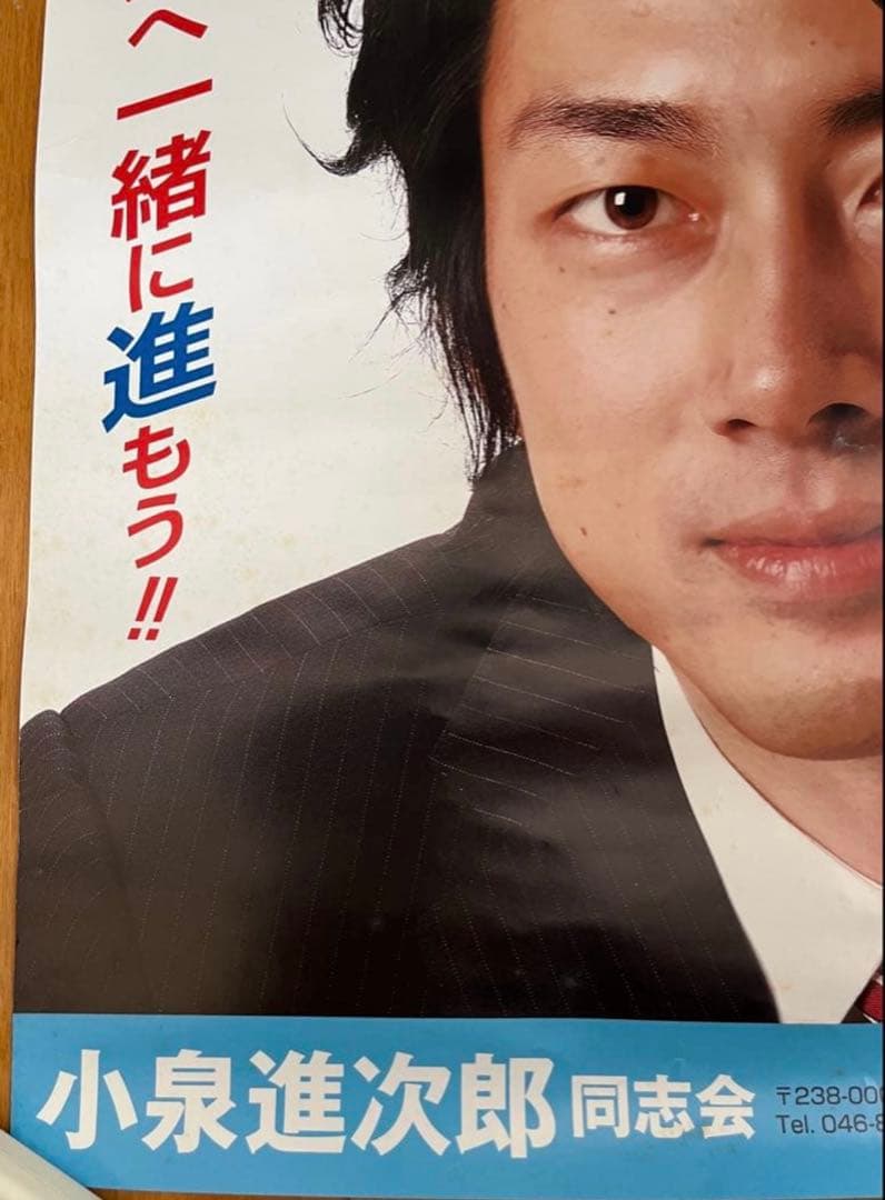 自民党 小泉進次郎議員 ポスター