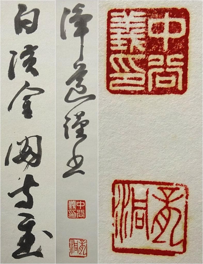 掛軸 白浜金閣寺主中谷浄道『南無阿弥陀佛』紙本 無地箱付 掛け軸 p112216