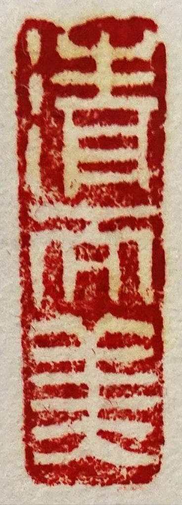 掛軸 白浜金閣寺主中谷浄道『南無阿弥陀佛』紙本 無地箱付 掛け軸 p112216