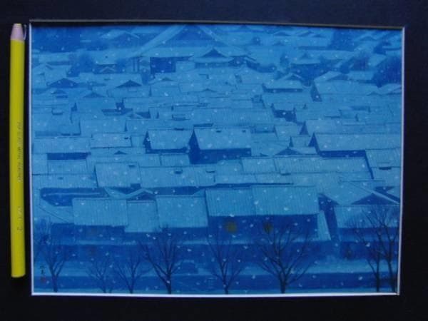 東山魁夷、年暮る、希少な額装用画集より、新品額・額装付き、状態良好