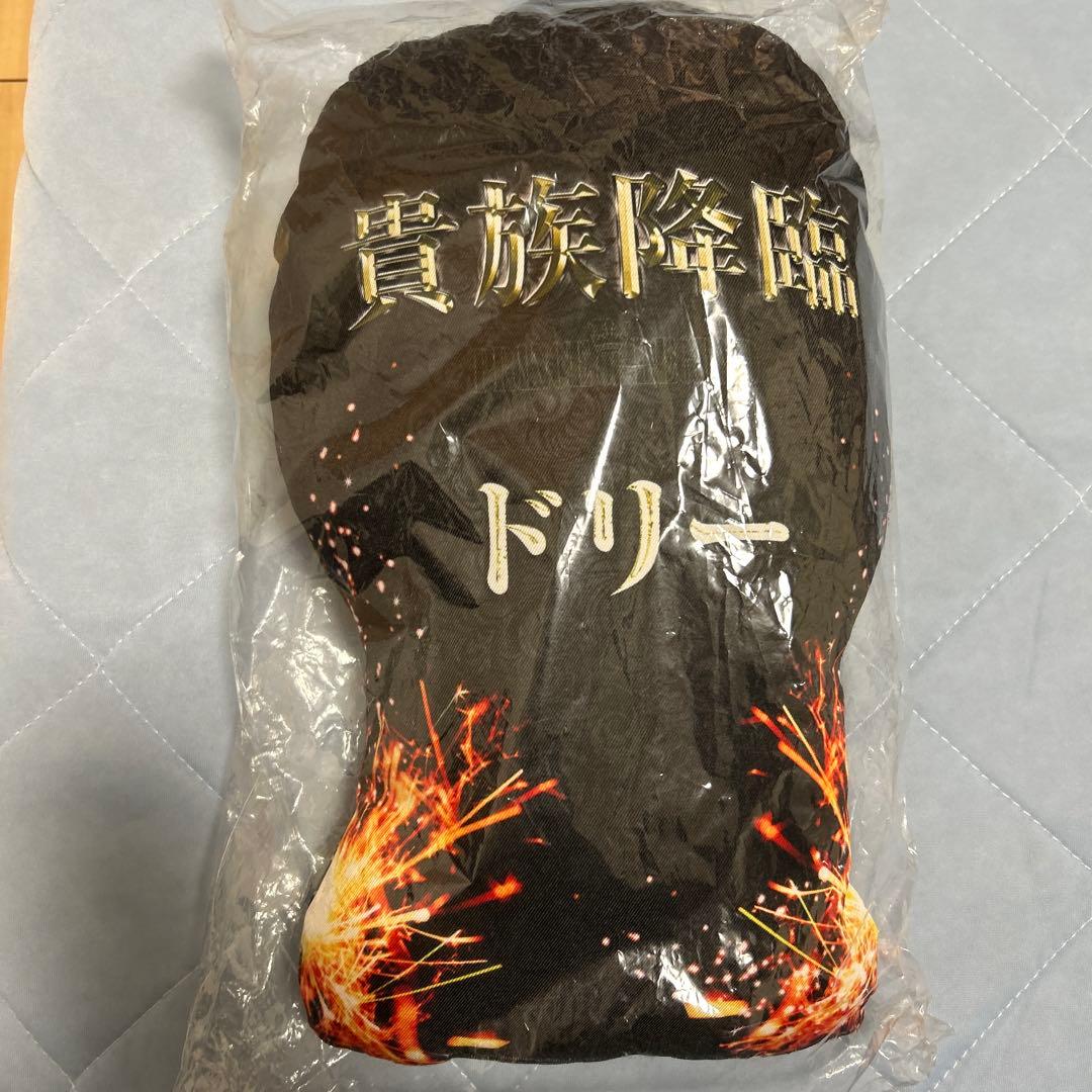 白濱亜嵐 クッション ドリー 貴族降臨