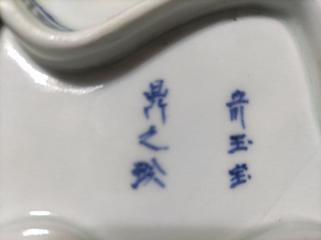 古伊万里　鶴型　変形皿　奇玉宝鼎之珍　小傷有り