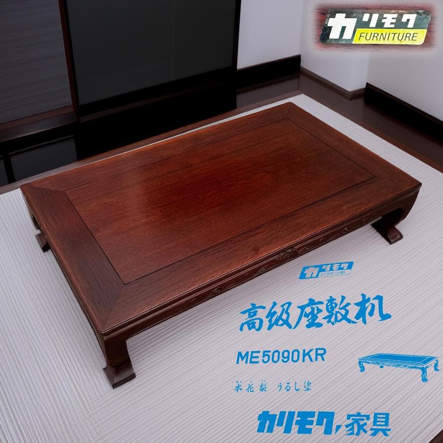 カリモク 家具 本花梨高級座敷机 ME5090KR 座卓テーブル