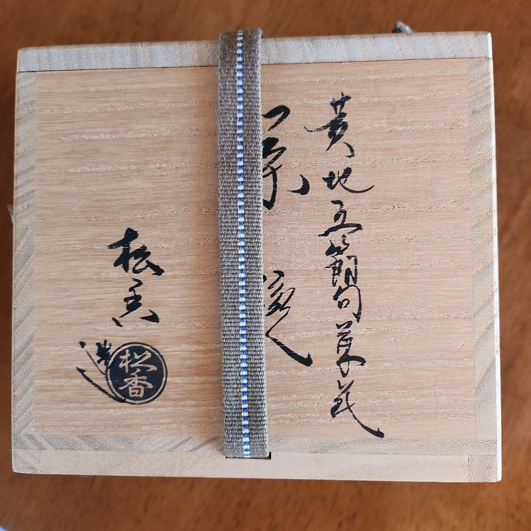 茶道具　抹茶碗