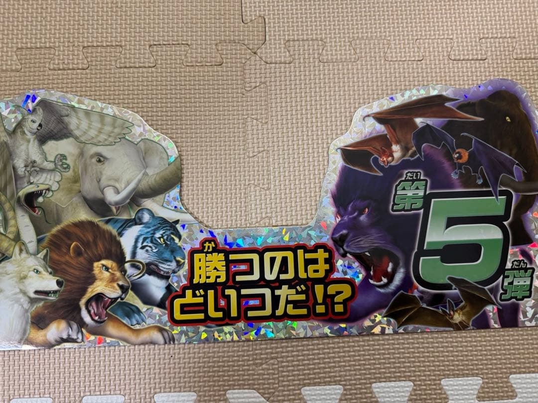 ⭐️当時物⭐️アニマルカイザー第5段　パネル