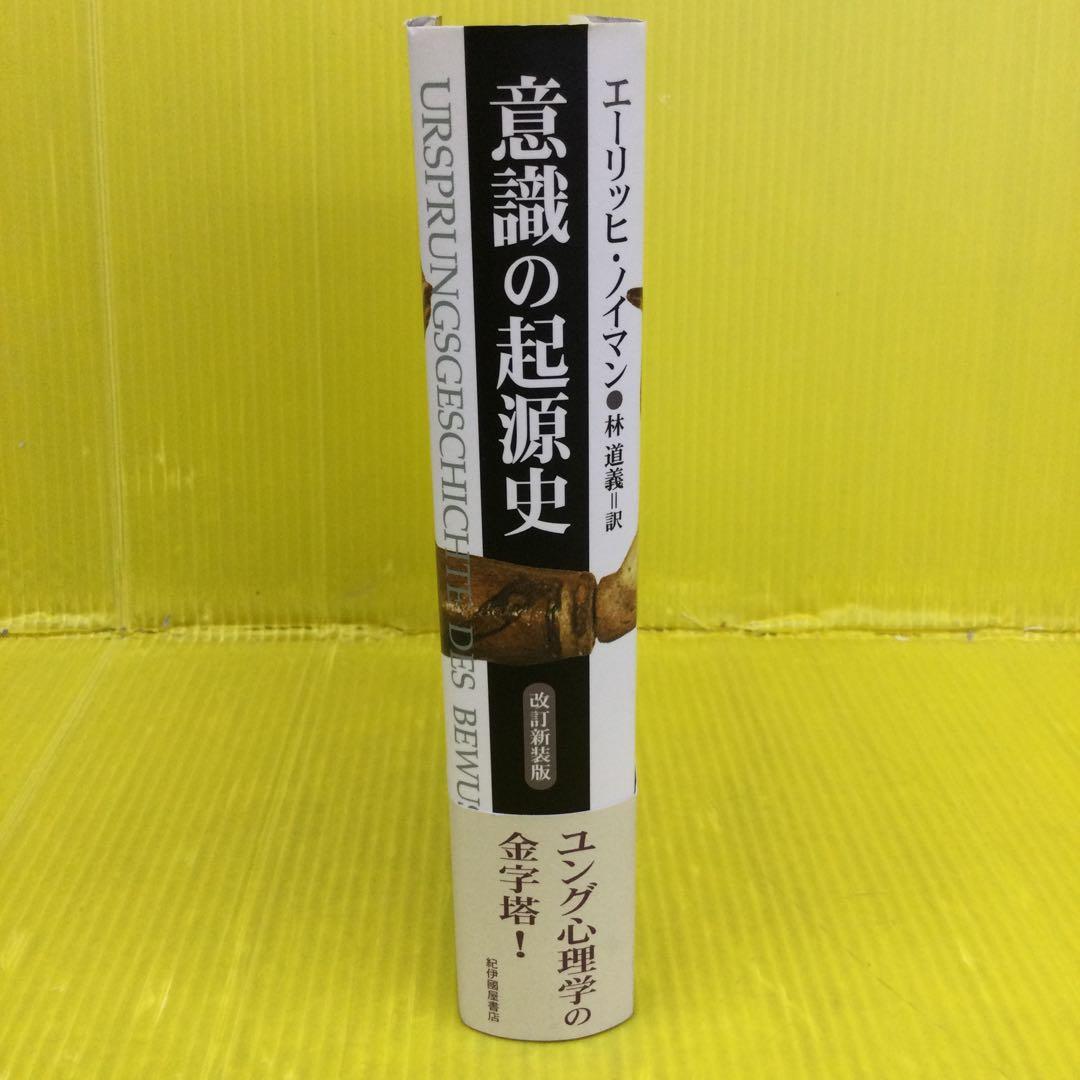 意識の起源史　改訂新装版　エーリッヒ・ノイマン