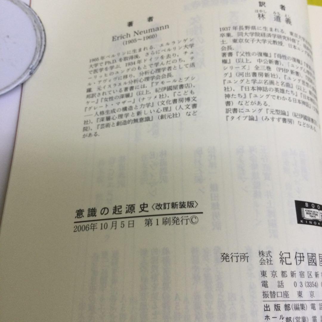 意識の起源史　改訂新装版　エーリッヒ・ノイマン