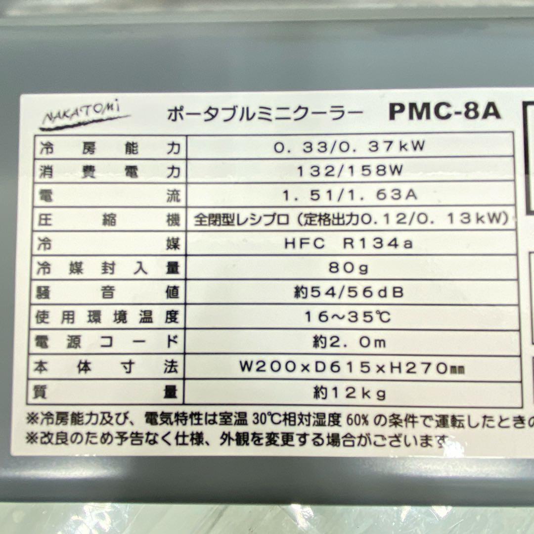 ナカトミ　ポータブルミニクーラー　エアコン　PMC-8A