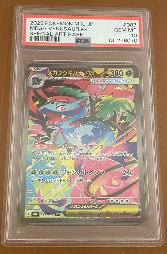 【PSA10】メガフシギバナex SAR