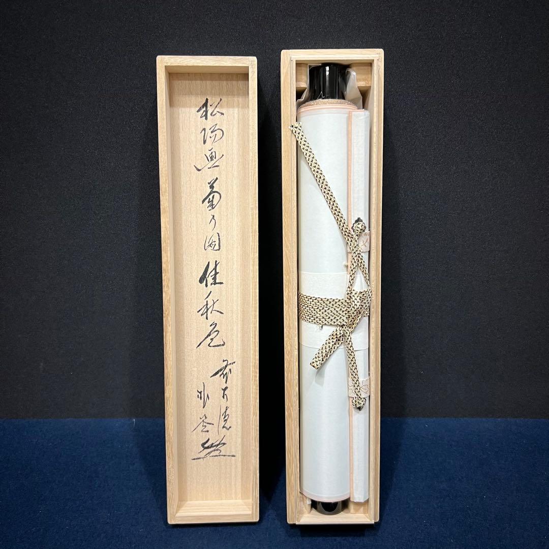 4157 佐藤朴堂 「桂秋色」 共箱 肉筆 紙本 書 日本画 掛軸 大徳寺 禅語