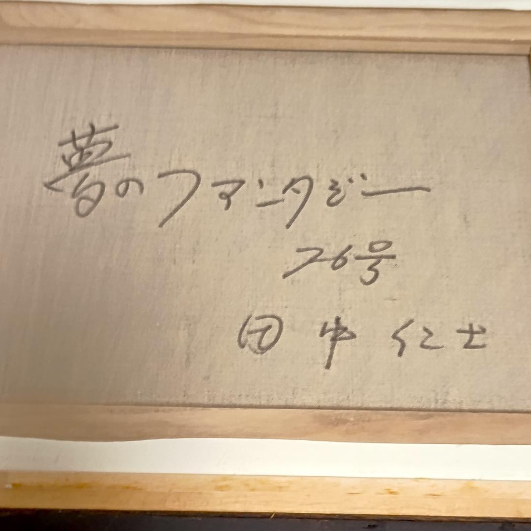 け*@様 田中仁士 油彩「夢のファンタジー」画寸 F６　直筆証明書　モネに私淑、