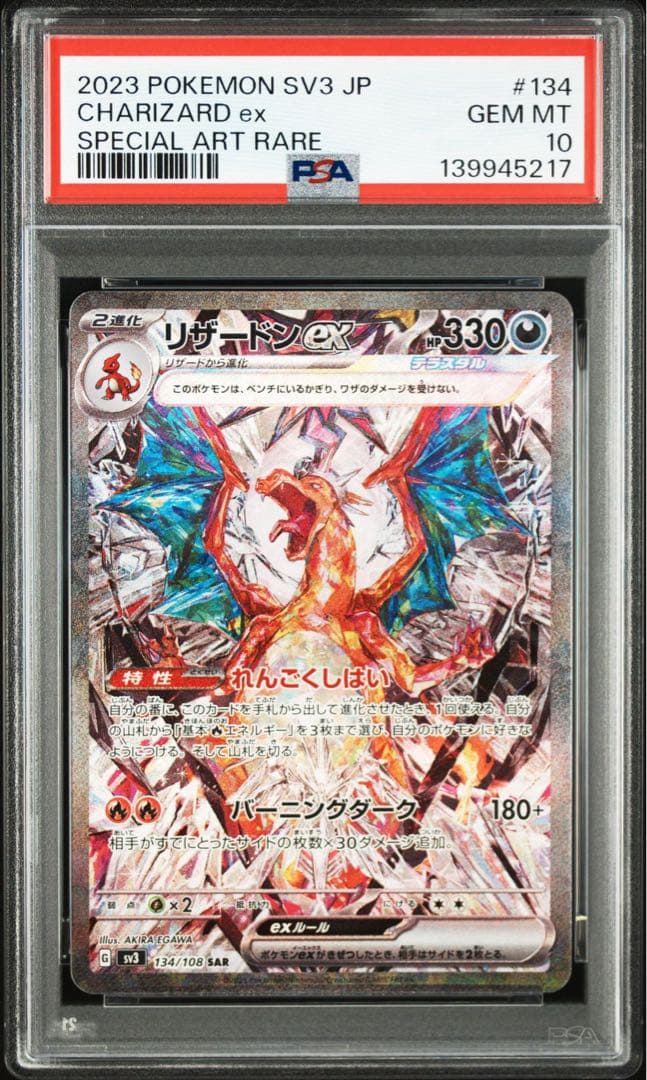 リザードンex SAR PSA10 鑑定品