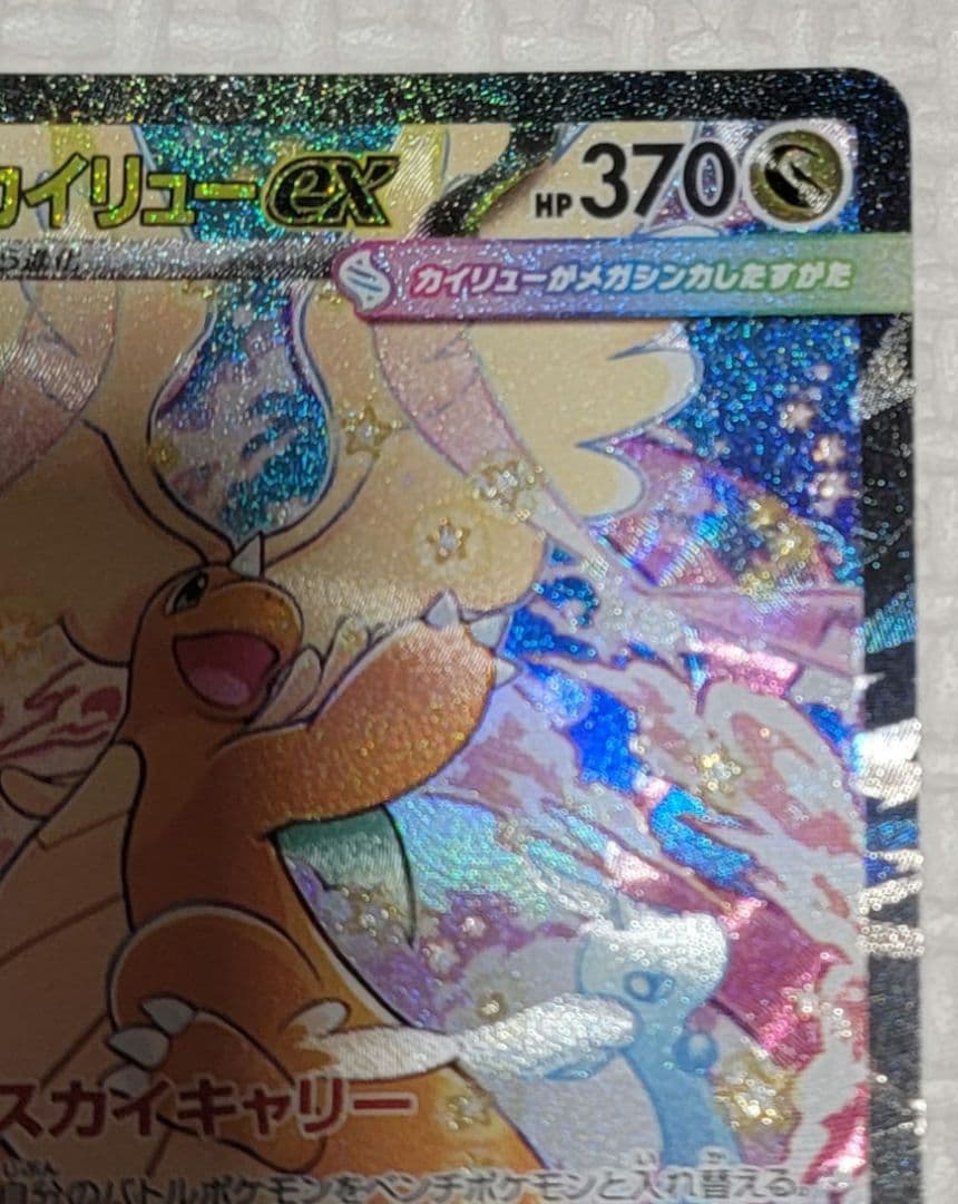ポケモンカード　MEGAドリームex メガカイリューex SAR