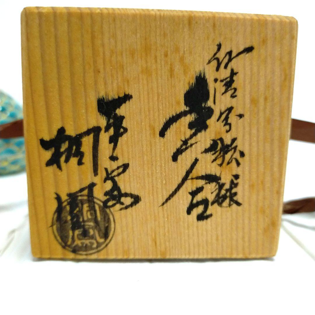 平安・手塚桐鳳作　仁清写松毬 香合 共箱 茶道具 茶道
