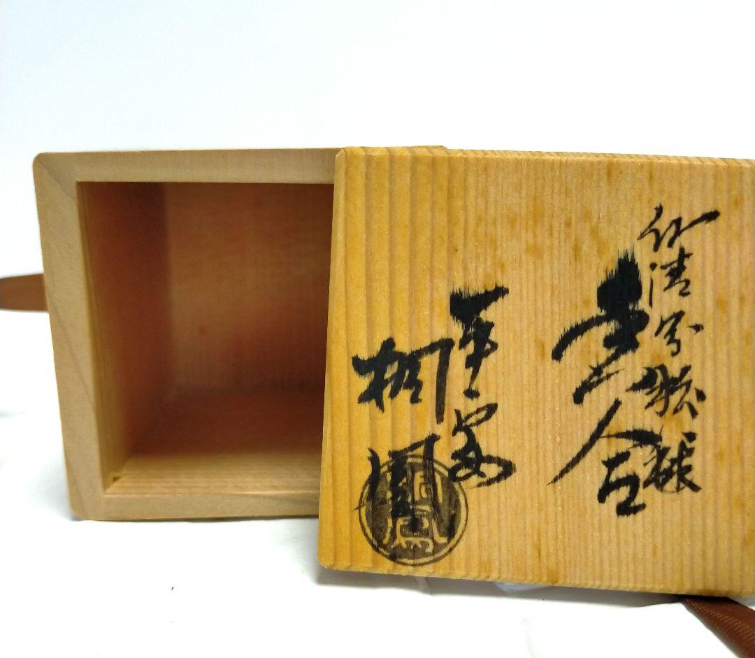 平安・手塚桐鳳作　仁清写松毬 香合 共箱 茶道具 茶道