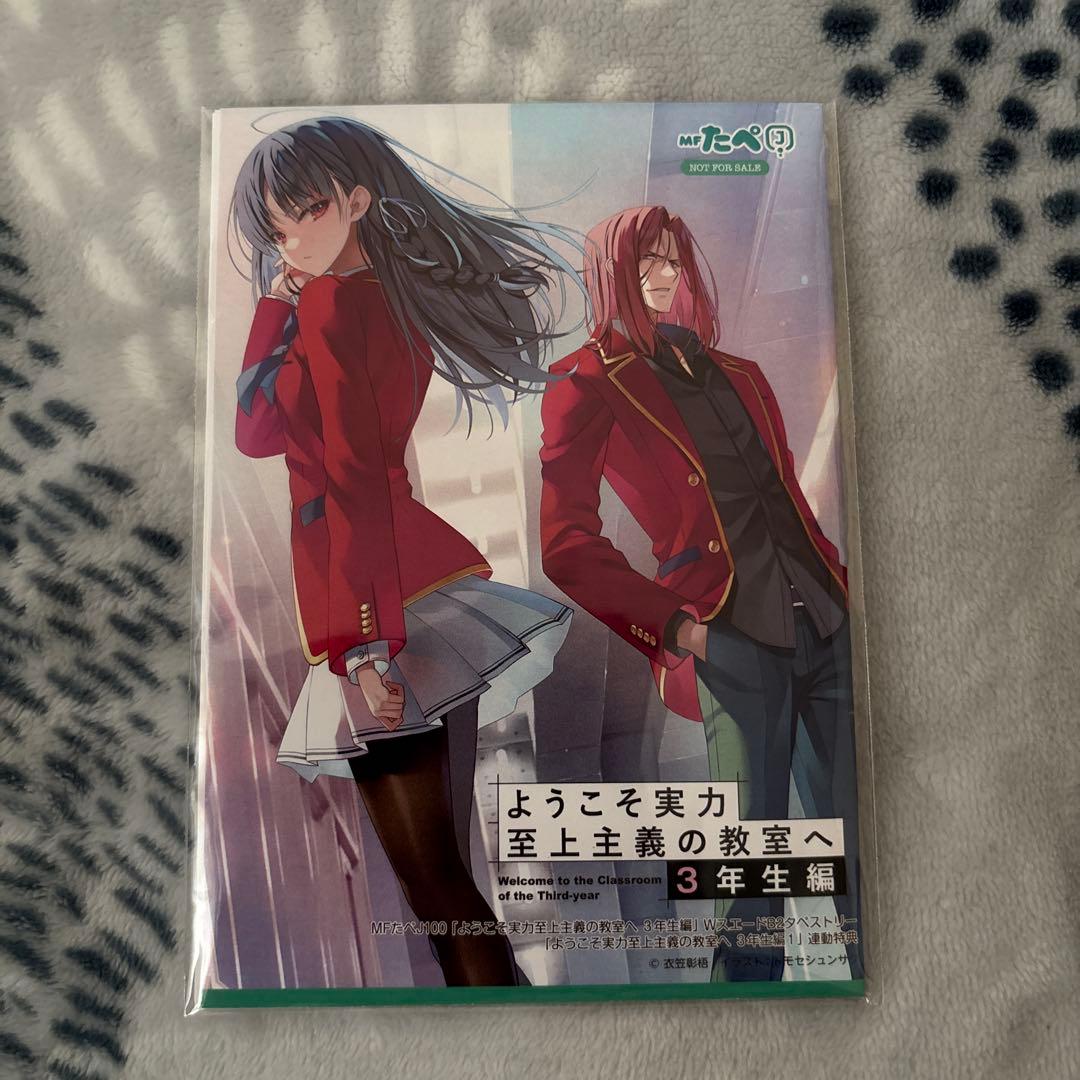 う*る様 MFたぺJ 100 ようこそ実力至上主義の教室へ　3年生編　1巻　連動