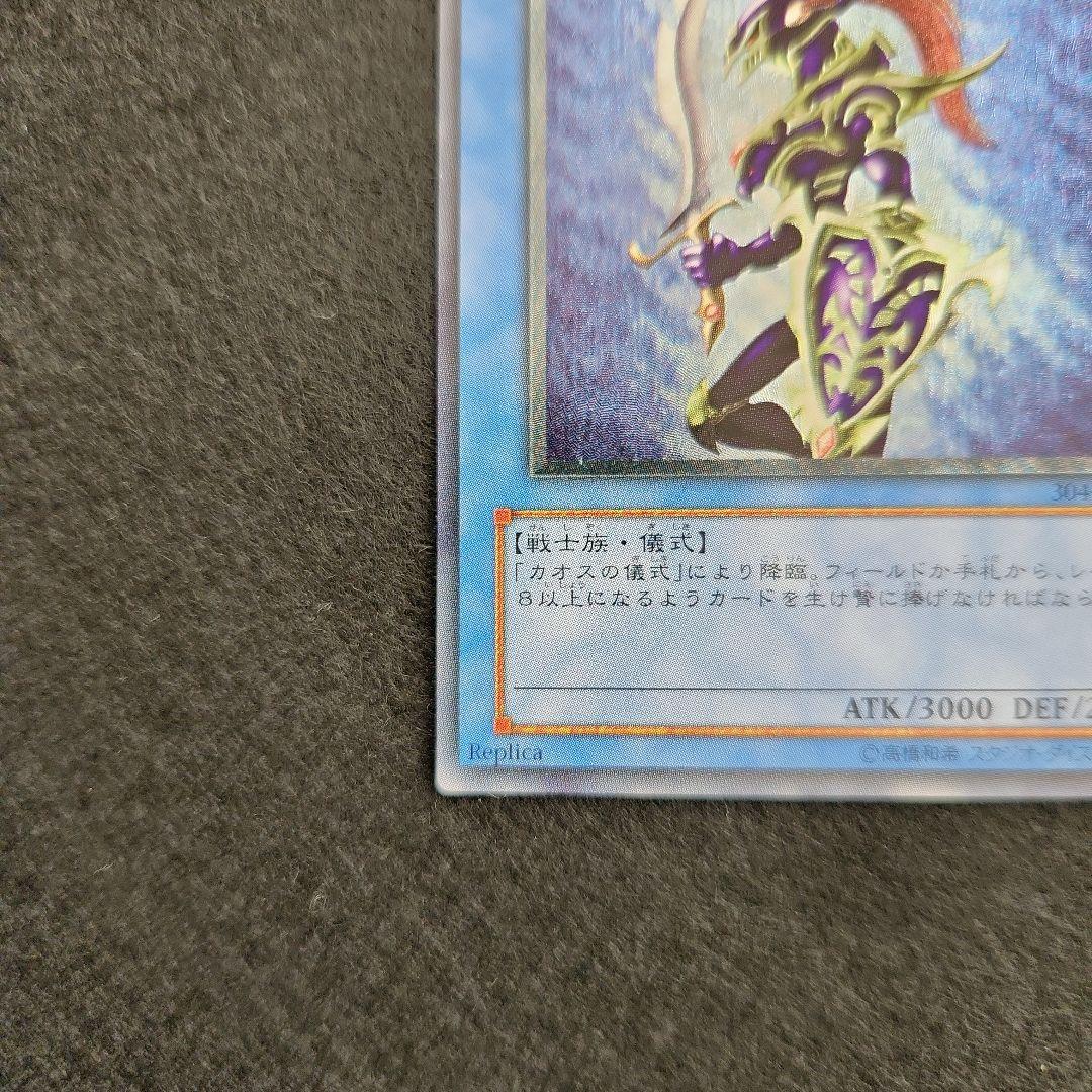 カオス・ソルジャー　レリーフ　遊戯王　カオスソルジャー