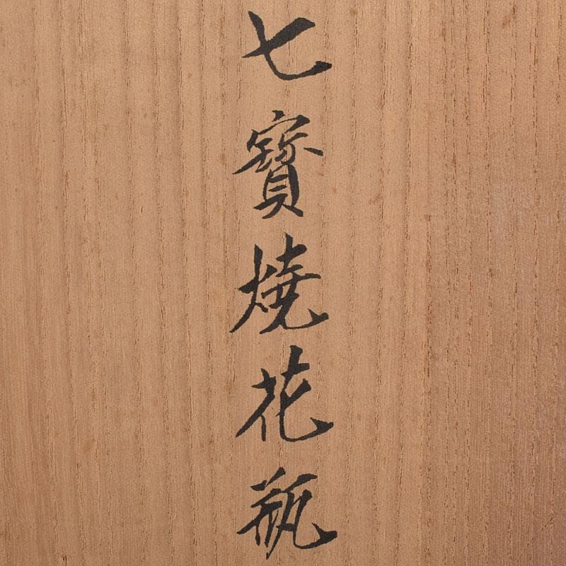 七宝焼　紺釉　四君子文　花瓶　共箱　F　R9167