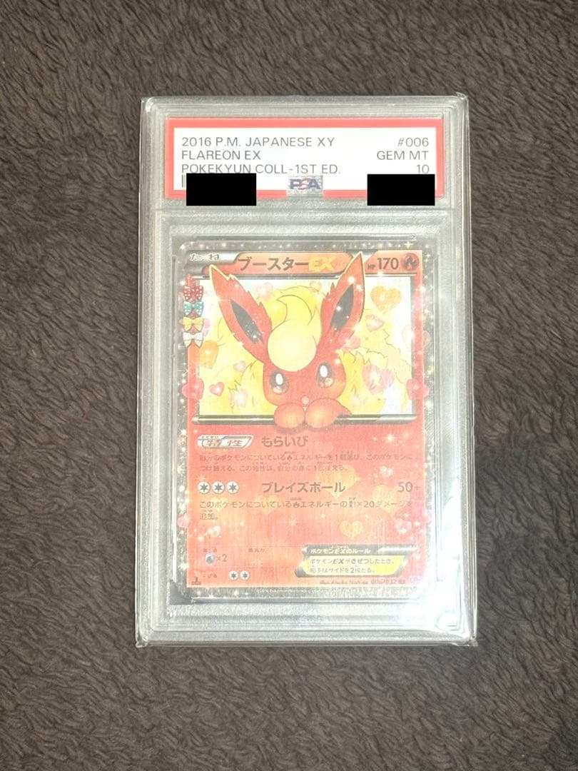 ブースターEX RR CP3 ポケキュンコレクション 006/032 PSA10