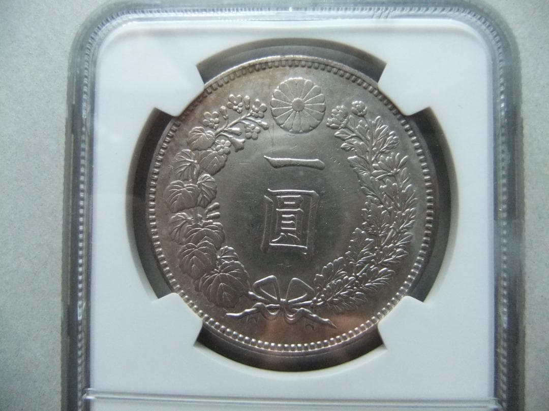 h*a様 明治21年新1円（一圓）銀貨 ＊NGC認証品（AU/極美品）円銀貿易銀