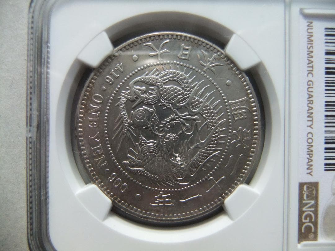 h*a様 明治21年新1円（一圓）銀貨 ＊NGC認証品（AU/極美品）円銀貿易銀