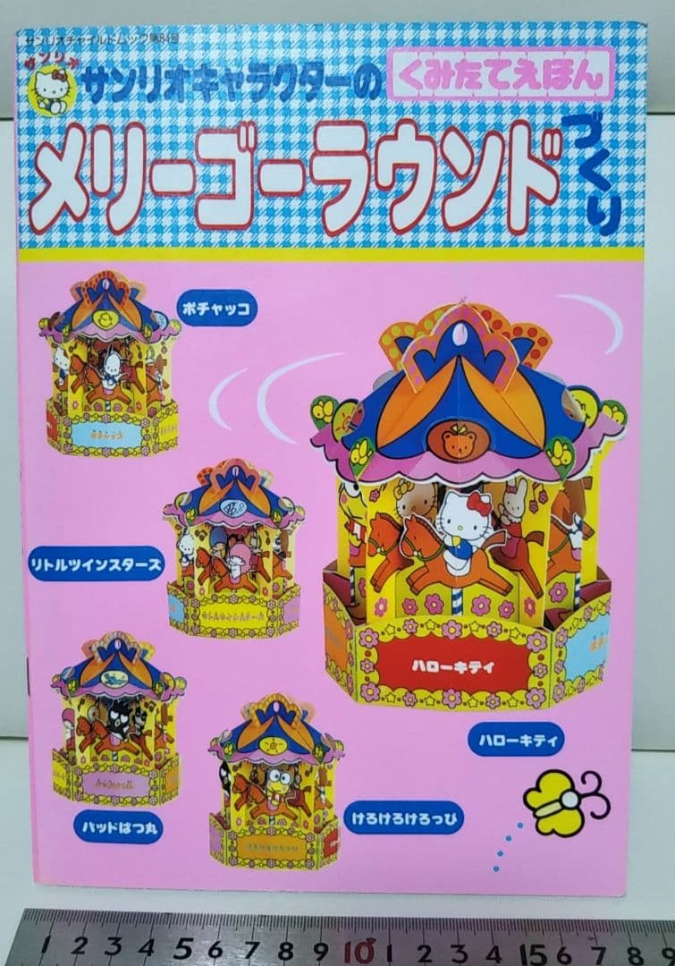 サンリオキャラクターの組み立てえほん　レア