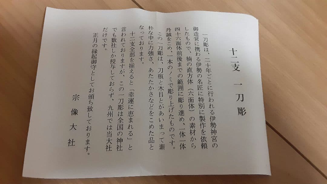 十二支　一刻彫