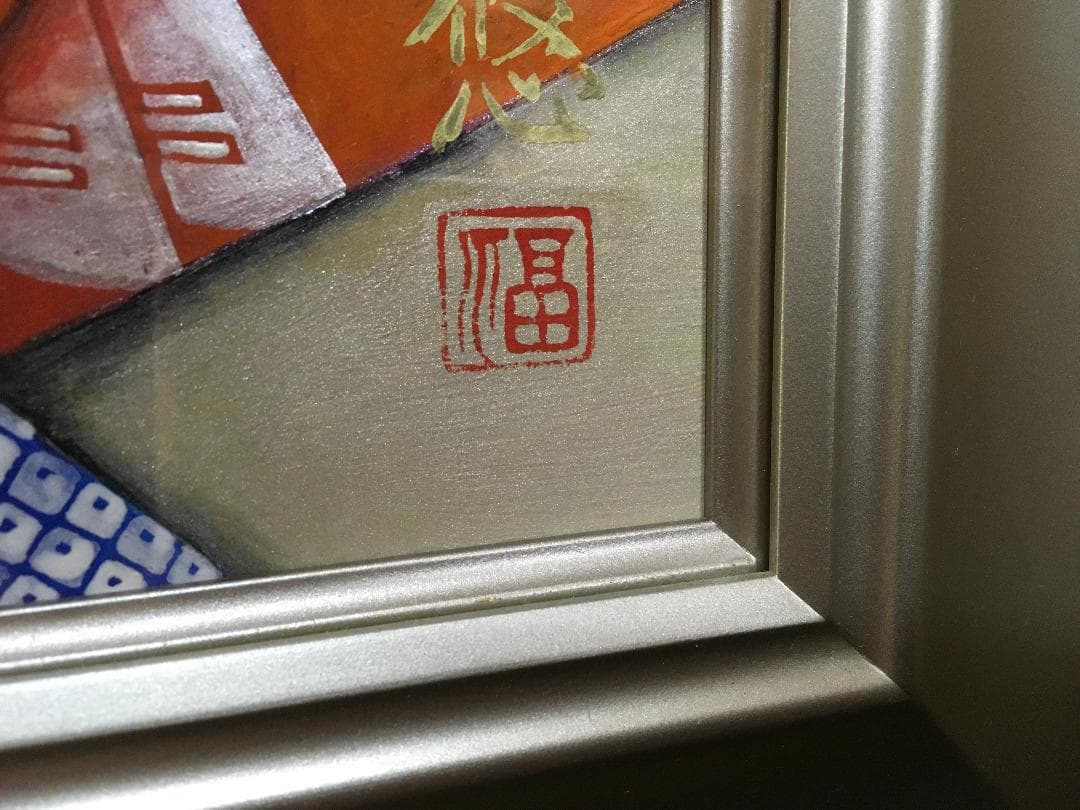 福元悠二「京舞妓」 日本画 無所属 /師 広田多津 　10号