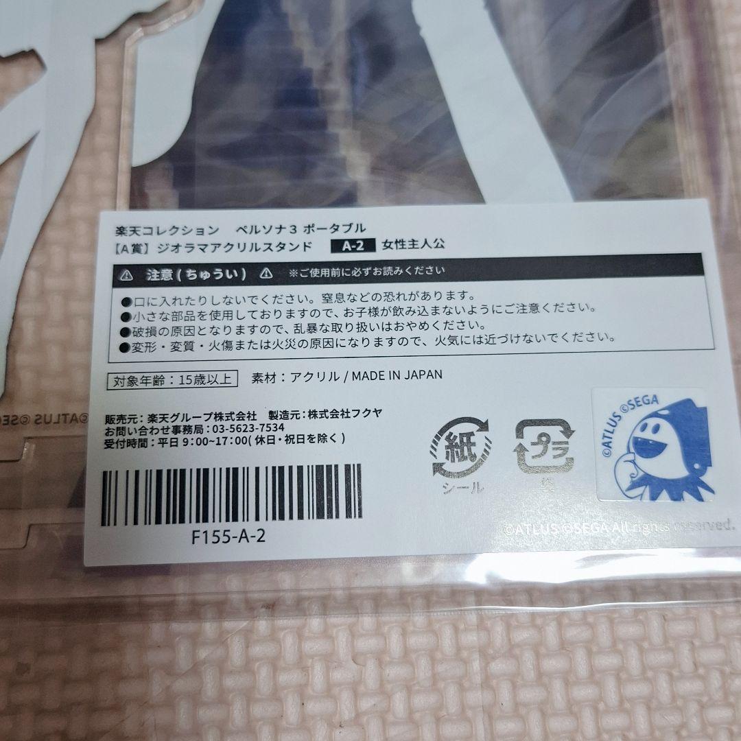 ペルソナ3　楽天コレクション　アクリルスタンド