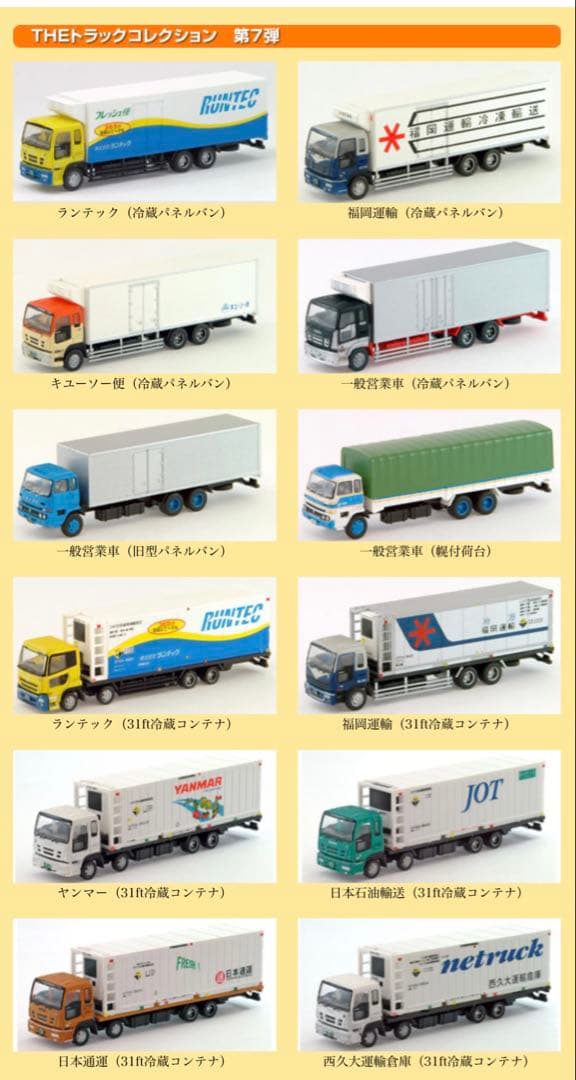 【美品】トミーテック ザ・トラックコレクション 第7弾