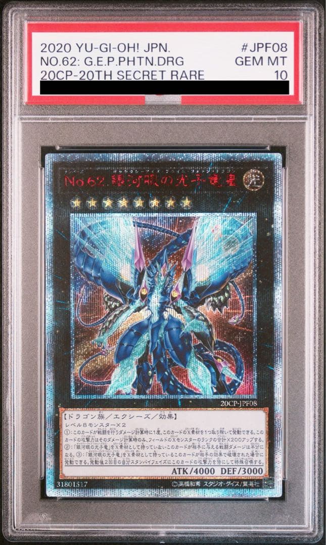 遊戯王 No.62 銀河眼の光子竜皇 20th PSA10