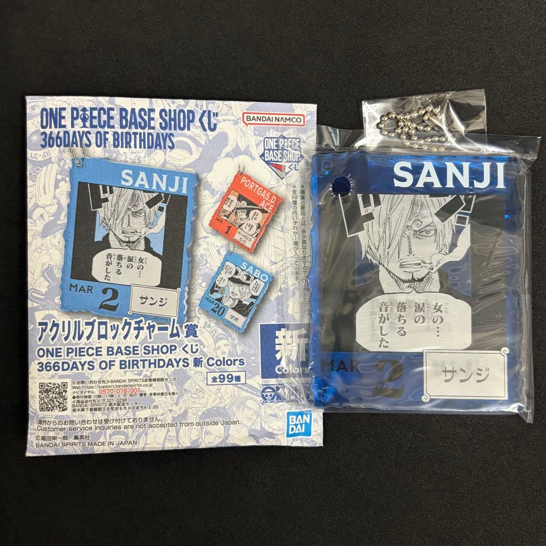 ワンピースベース　アクリルブロックチャーム　サンジ　袋未開封