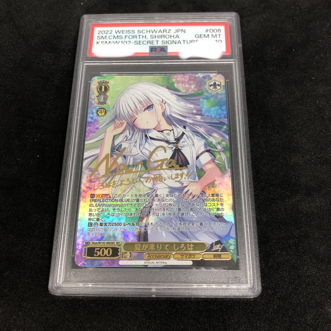 ヴァイス  夏が来りて　しろは　sec psa10