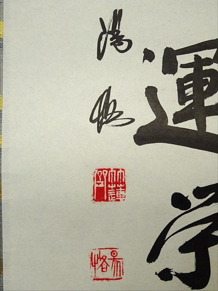 【真作】掛軸 藤田陽恪『冠唐詩 水墨山水図』紙本 共箱付 掛け軸 a102910