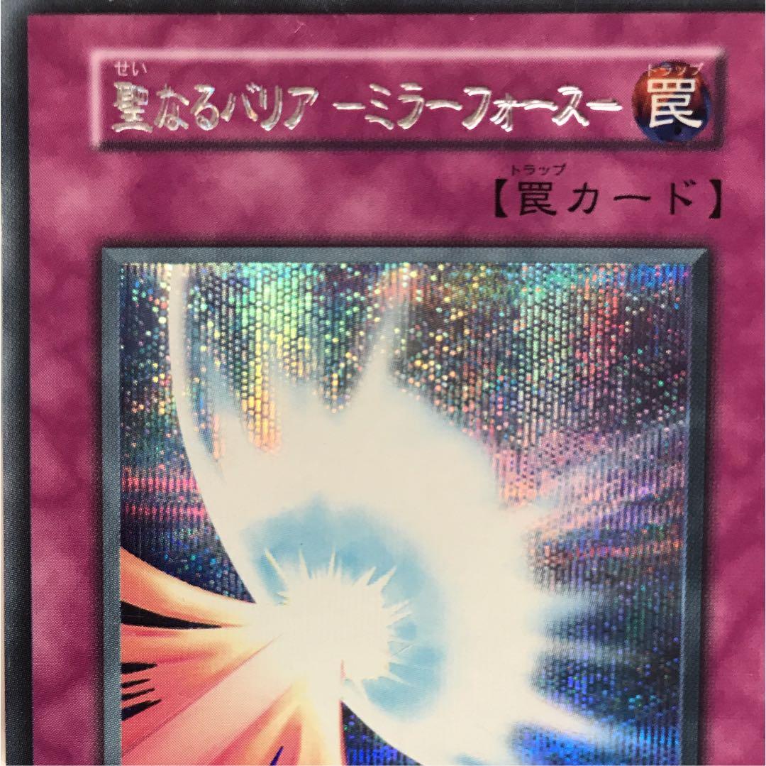 遊戯王 聖なるバリアミラーフォース 初期 シークレット
