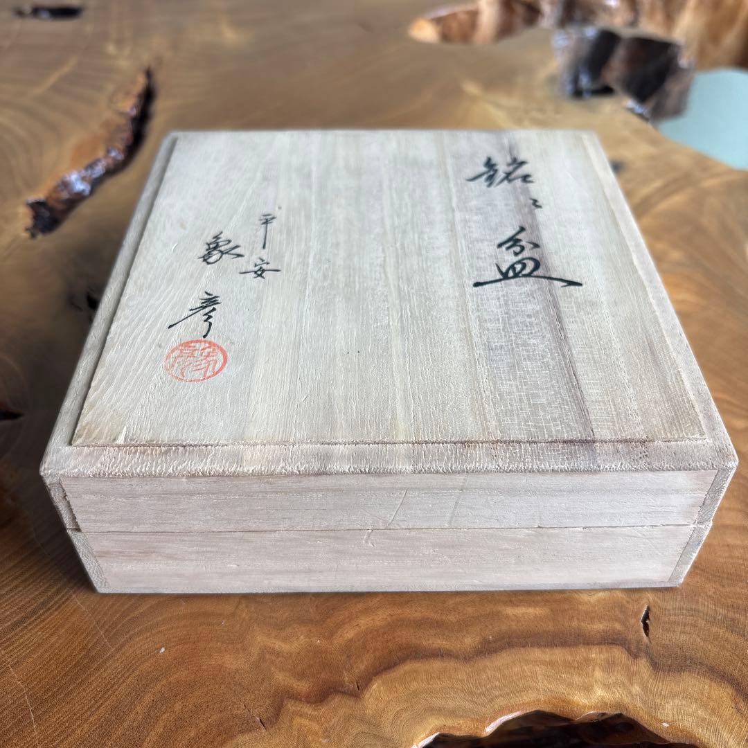 平安 象彦 菊 銘々皿 5枚組 共箱(定価29.700)