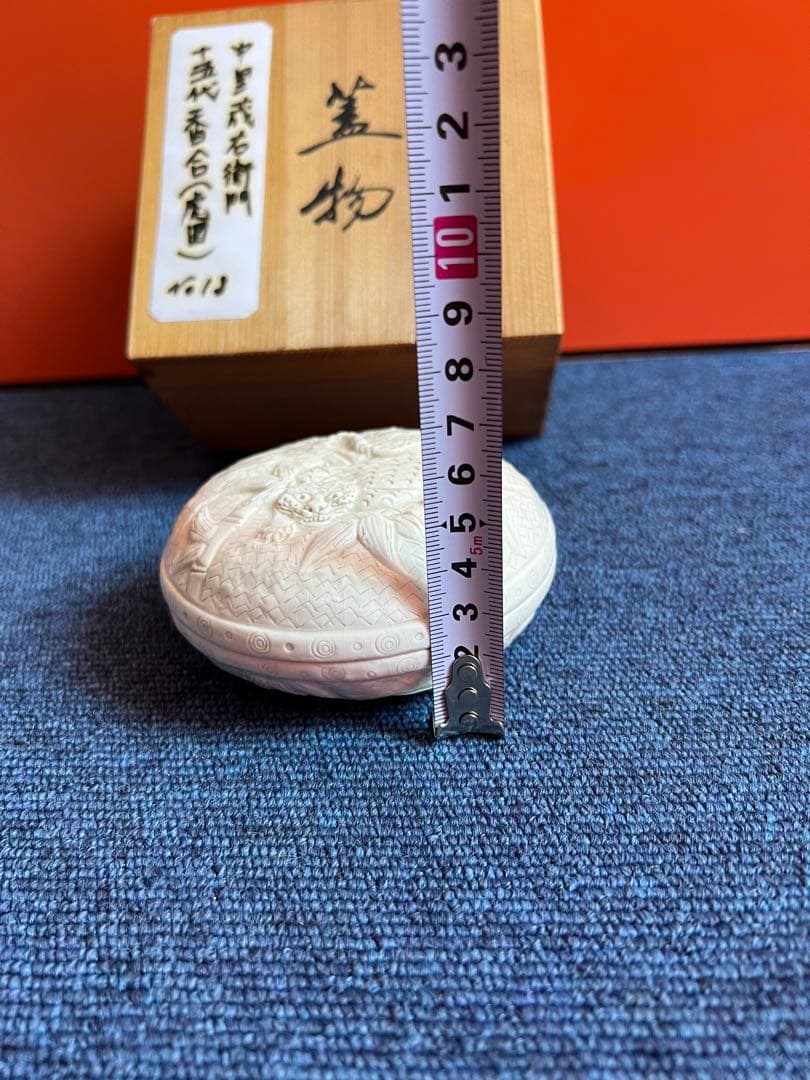 853  茶道具　平戸焼　十五代中里茂右衛門造　白磁　虎　香合　未使用