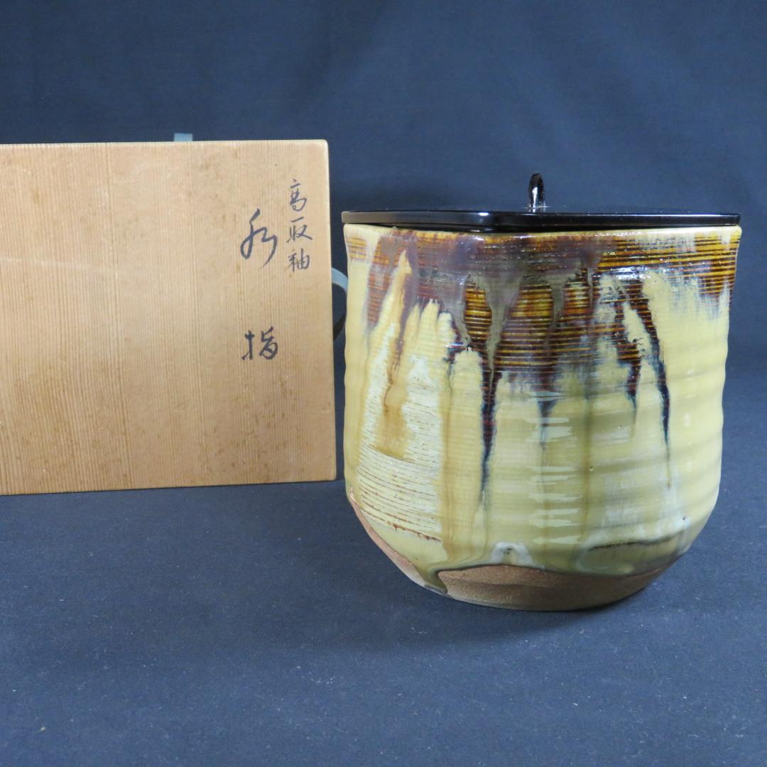 水指 水差し 高取釉 四方 森岡壽祥 作家物 木箱 共箱 茶道具