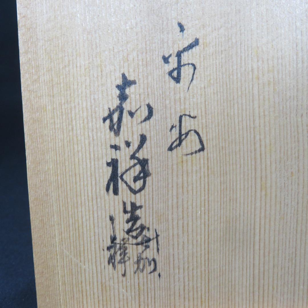 水指 水差し 高取釉 四方 森岡壽祥 作家物 木箱 共箱 茶道具