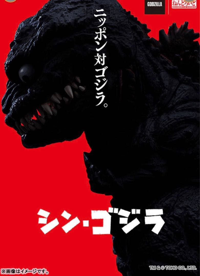 [新品未開封】ねんどろいど ゴジラ　(2016)