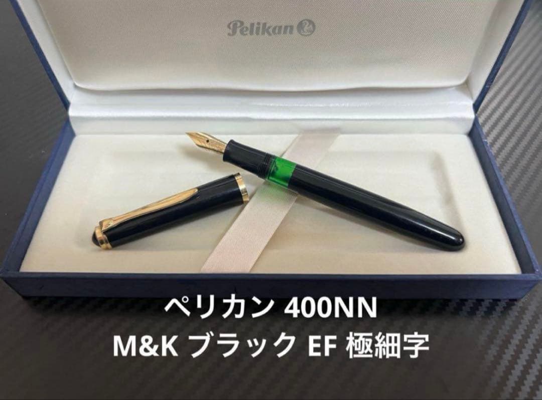 ペリカン 400NN M&K 万年筆 ブラック EF 極細字