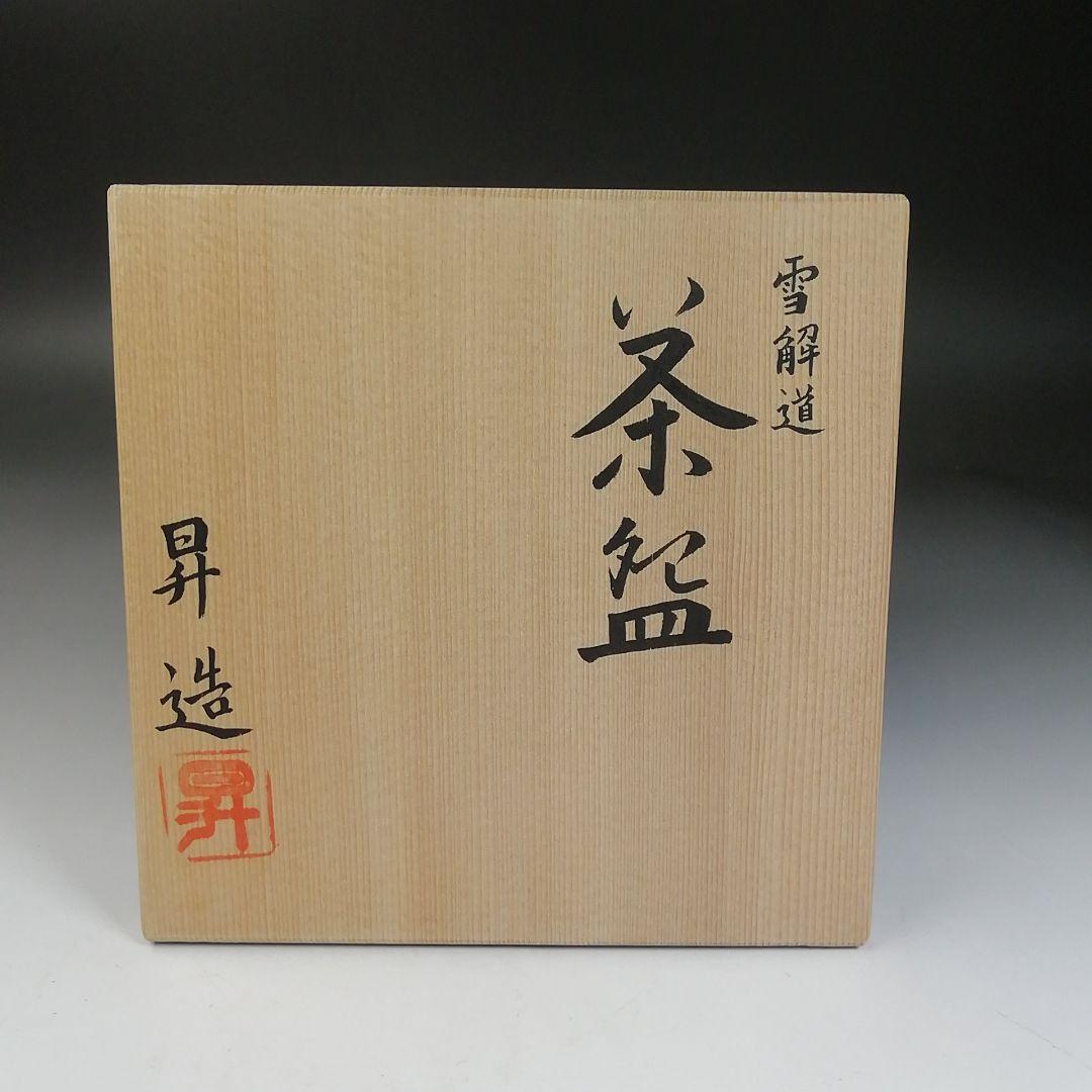 Ｗ９１　茶碗　『雪解道』『昇 造』　共箱　抹茶碗　茶道具