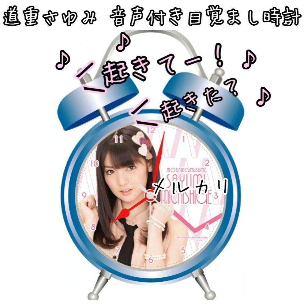 モーニング娘。'14 道重さゆみ ボイス入り目覚まし時計 2014FC限定