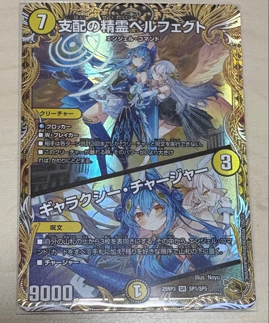 支配の精霊ペルフェクト SR