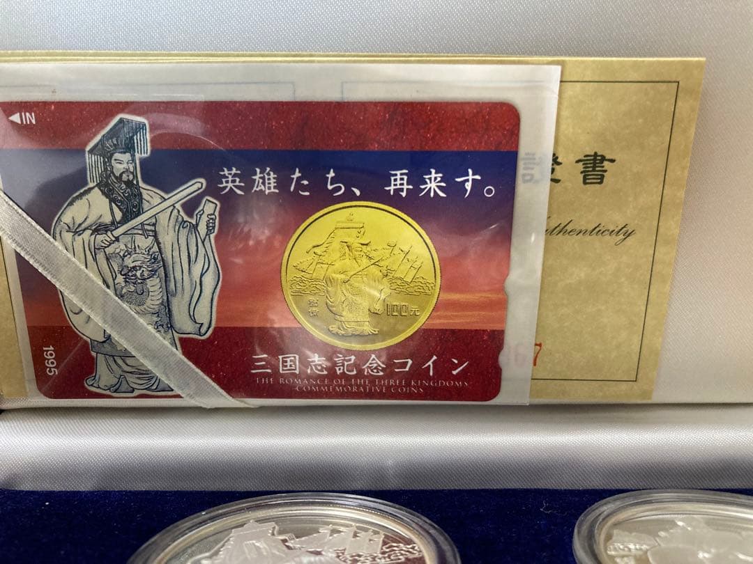 三国志　記念硬貨4枚セット　1995年　鑑定書ナンバー付き
