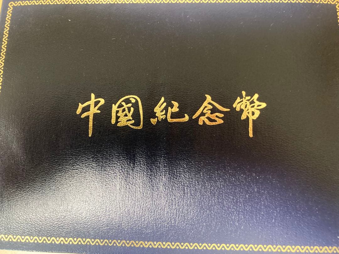 三国志　記念硬貨4枚セット　1995年　鑑定書ナンバー付き