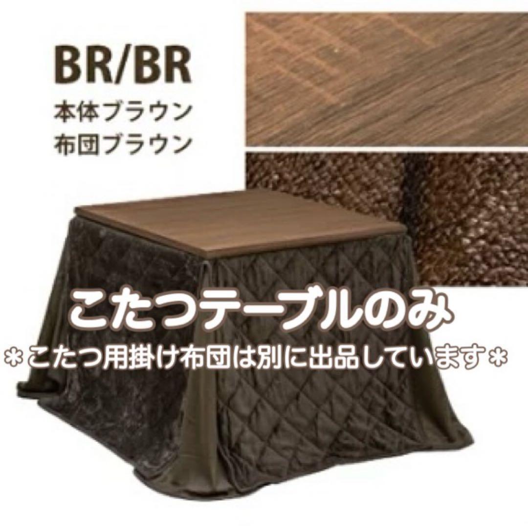 テーブルのみ＊ダイニングこたつテーブルハイタイプ正方形80cm×80cmハロゲン